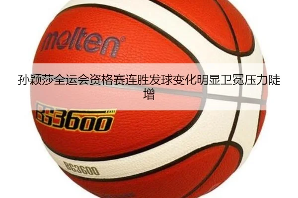 孙颖莎全运会资格赛连胜发球变化明显卫冕压力陡增